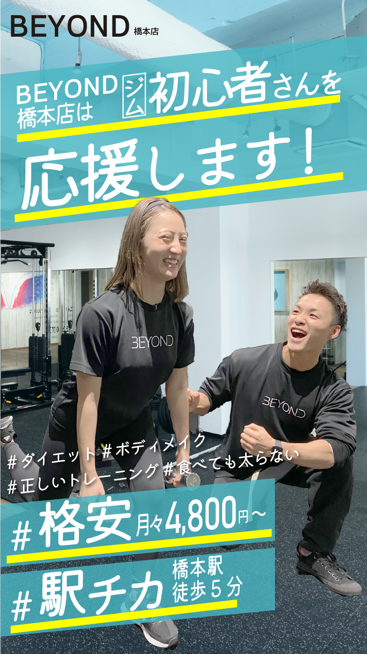 BEYOND橋本店はジム初心者を応援します！
