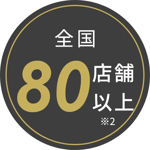 全国80店舗以上