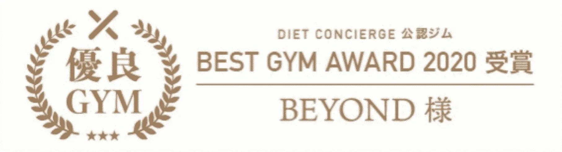 BEST GYM AWARD 受賞