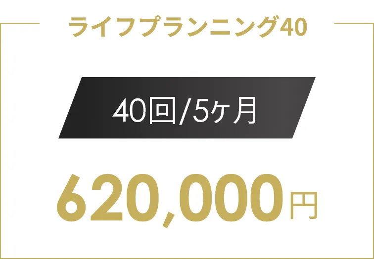 ライフプランニング40