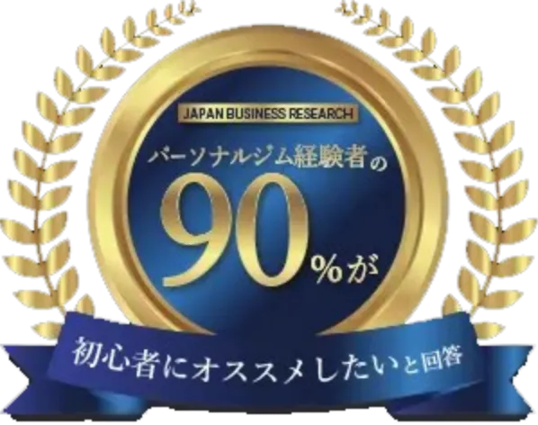 パーソナルジム経験者の90%が初心者にオススメしたいと回答