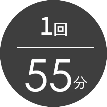 1回55分